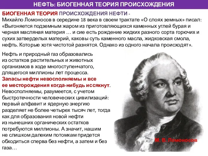 НЕФТЬ: БИОГЕННАЯ ТЕОРИЯ ПРОИСХОЖДЕНИЯ БИОГЕННАЯ ТЕОРИЯ ПРОИСХОЖДЕНИЯ НЕФТИ - Михайло