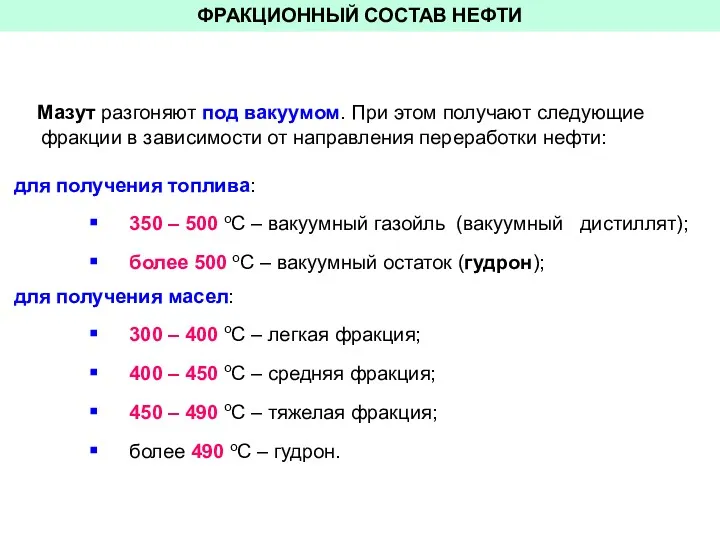 ФРАКЦИОННЫЙ СОСТАВ НЕФТИ Мазут разгоняют под вакуумом. При этом получают