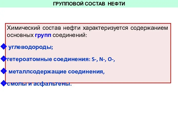 ГРУППОВОЙ СОСТАВ НЕФТИ Химический состав нефти характеризуется содержанием основных групп