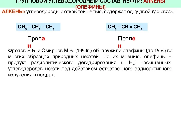 ГРУППОВОЙ УГЛЕВОДОРОДНЫЙ СОСТАВ НЕФТИ: АЛКЕНЫ (ОЛЕФИНЫ) АЛКЕНЫ: углеводороды с открытой