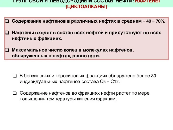 ГРУППОВОЙ УГЛЕВОДОРОДНЫЙ СОСТАВ НЕФТИ: НАФТЕНЫ (ЦИКЛОАЛКАНЫ) Содержание нафтенов в различных