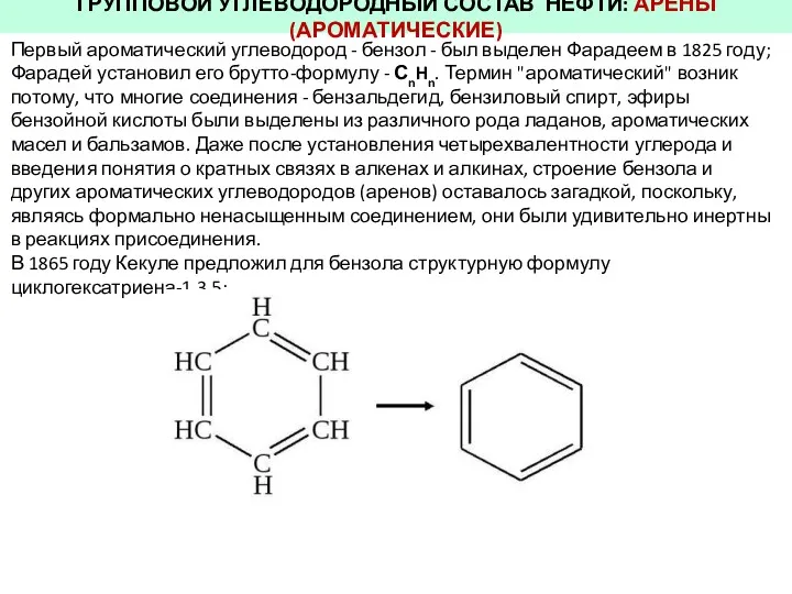 ГРУППОВОЙ УГЛЕВОДОРОДНЫЙ СОСТАВ НЕФТИ: АРЕНЫ (АРОМАТИЧЕСКИЕ) Первый ароматический углеводород -