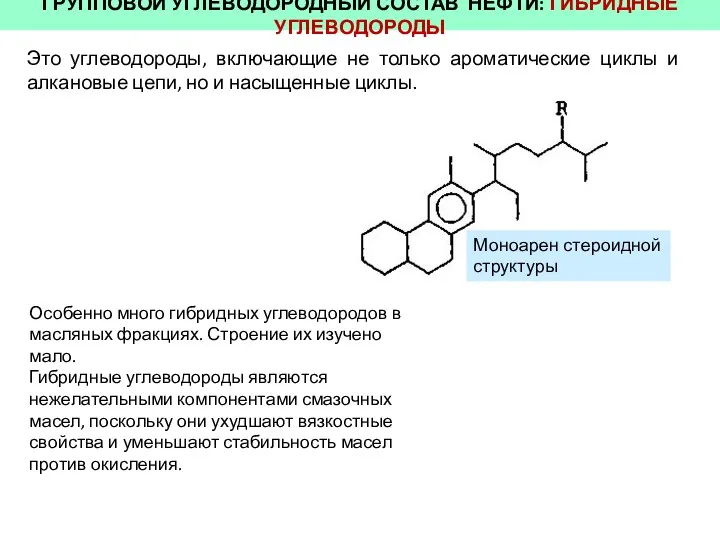 ГРУППОВОЙ УГЛЕВОДОРОДНЫЙ СОСТАВ НЕФТИ: ГИБРИДНЫЕ УГЛЕВОДОРОДЫ Это углеводороды, включающие не