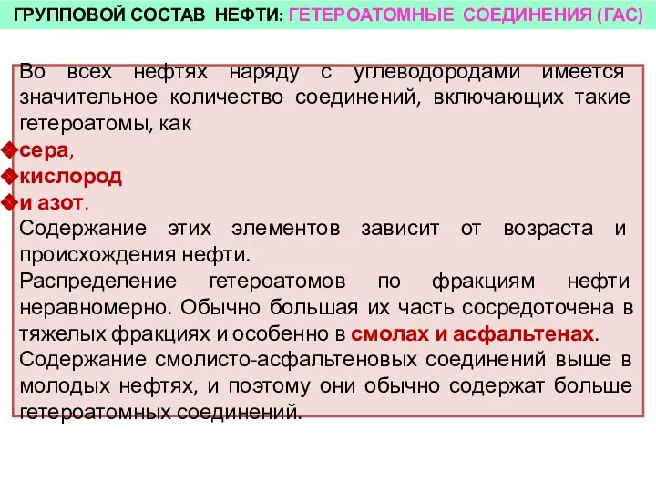 ГРУППОВОЙ СОСТАВ НЕФТИ: ГЕТЕРОАТОМНЫЕ СОЕДИНЕНИЯ (ГАС) Во всех нефтях наряду