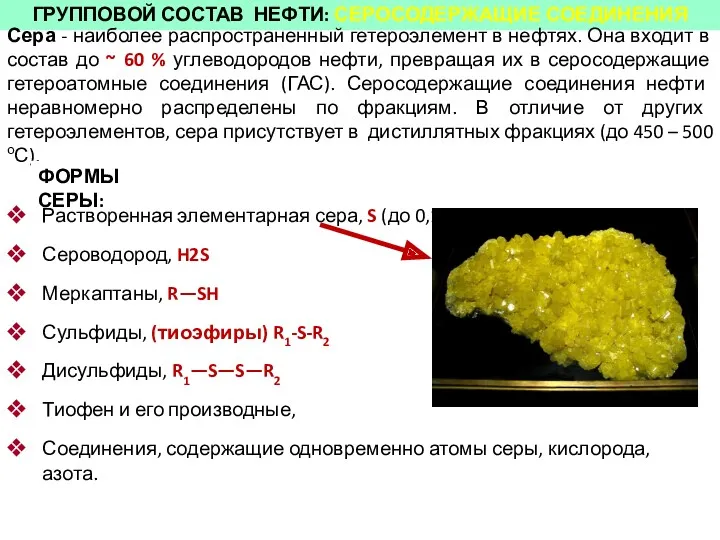 ГРУППОВОЙ СОСТАВ НЕФТИ: СЕРОСОДЕРЖАЩИЕ СОЕДИНЕНИЯ Сера - наиболее распространенный гетероэлемент