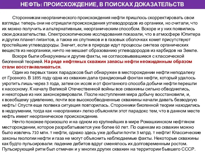 НЕФТЬ: ПРОИСХОЖДЕНИЕ, В ПОИСКАХ ДОКАЗАТЕЛЬСТВ Сторонникам неорганического происхождения нефти пришлось