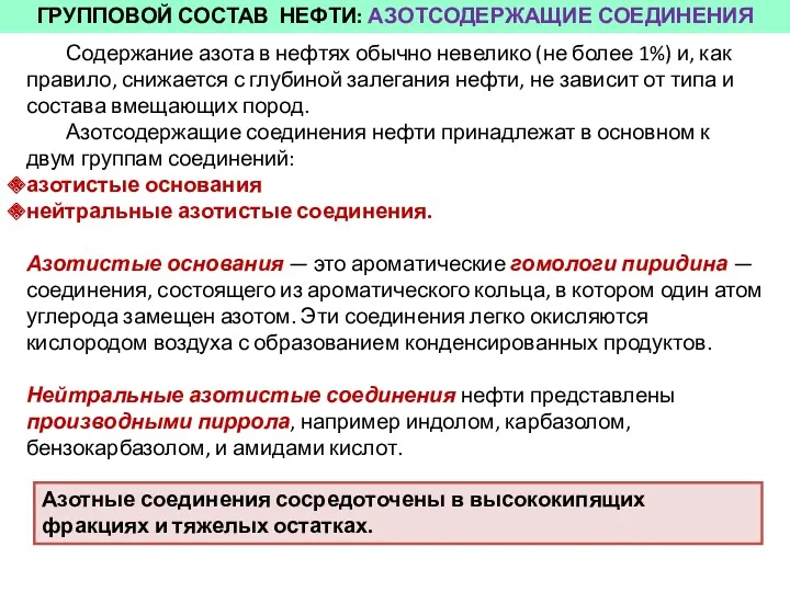 ГРУППОВОЙ СОСТАВ НЕФТИ: АЗОТСОДЕРЖАЩИЕ СОЕДИНЕНИЯ Содержание азота в нефтях обычно