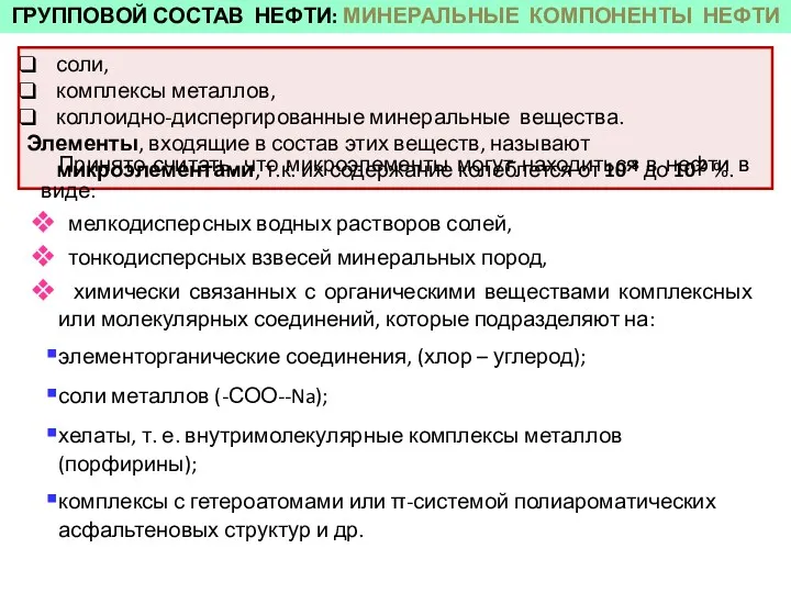 ГРУППОВОЙ СОСТАВ НЕФТИ: МИНЕРАЛЬНЫЕ КОМПОНЕНТЫ НЕФТИ соли, комплексы металлов, коллоидно-диспергированные