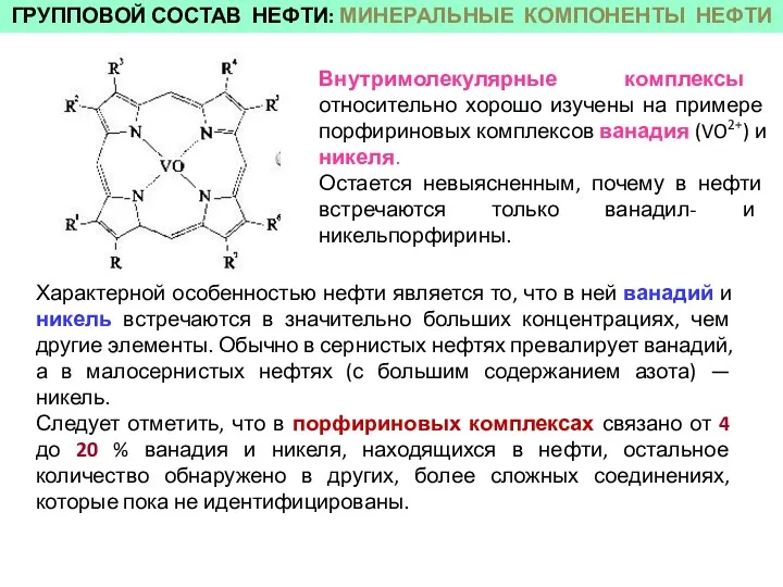 ГРУППОВОЙ СОСТАВ НЕФТИ: МИНЕРАЛЬНЫЕ КОМПОНЕНТЫ НЕФТИ Характерной особенностью нефти является