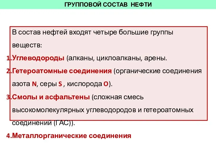 ГРУППОВОЙ СОСТАВ НЕФТИ В состав нефтей входят четыре большие группы