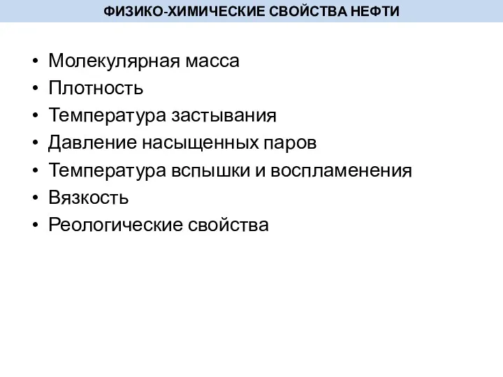 ФИЗИКО-ХИМИЧЕСКИЕ СВОЙСТВА НЕФТИ Молекулярная масса Плотность Температура застывания Давление насыщенных