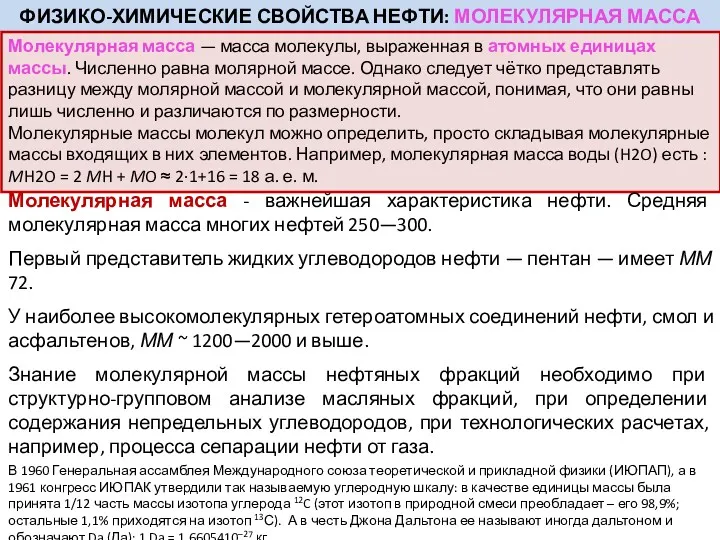 ФИЗИКО-ХИМИЧЕСКИЕ СВОЙСТВА НЕФТИ: МОЛЕКУЛЯРНАЯ МАССА Молекулярная масса — масса молекулы,