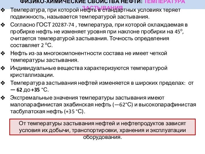 ФИЗИКО-ХИМИЧЕСКИЕ СВОЙСТВА НЕФТИ: ТЕМПЕРАТУРА ЗАСТЫВАНИЯ Температура, при которой нефть в