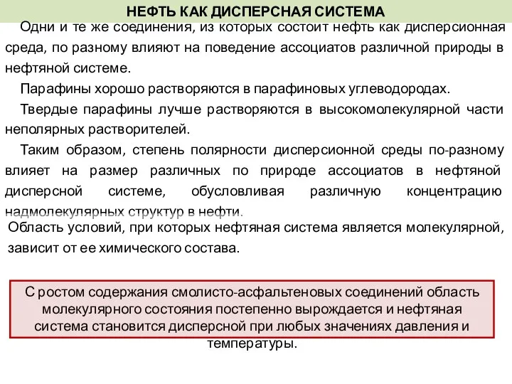 НЕФТЬ КАК ДИСПЕРСНАЯ СИСТЕМА Одни и те же соединения, из