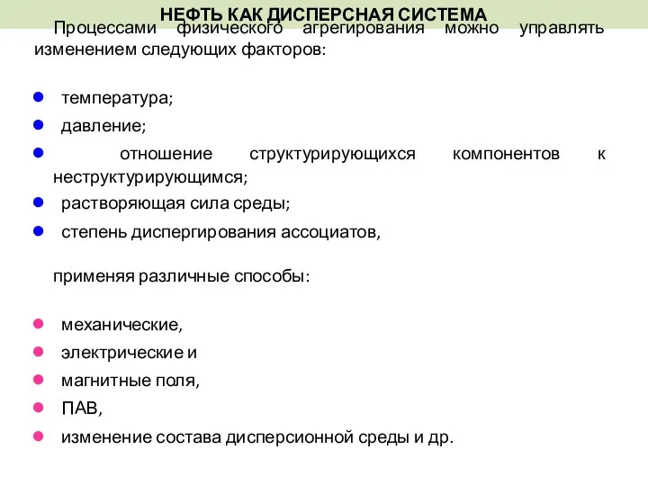 НЕФТЬ КАК ДИСПЕРСНАЯ СИСТЕМА Процессами физического агрегирования можно управлять изменением