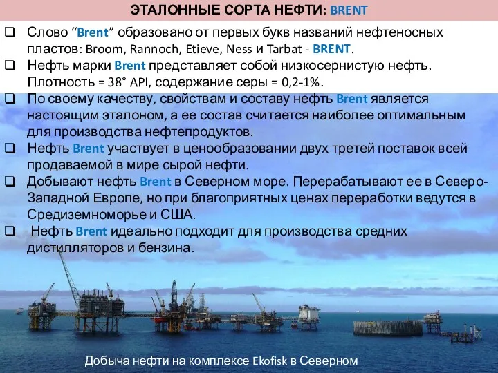 ЭТАЛОННЫЕ СОРТА НЕФТИ: BRENT Слово “Brent” образовано от первых букв