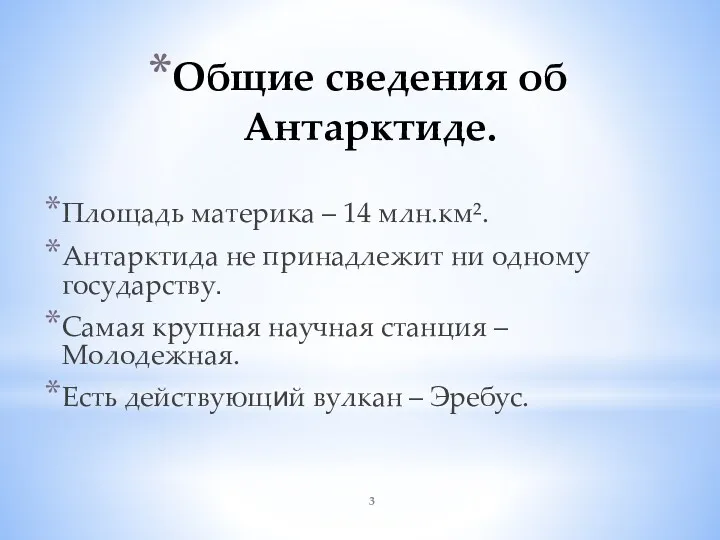 Общие сведения об Антарктиде. Площадь материка – 14 млн.км². Антарктида