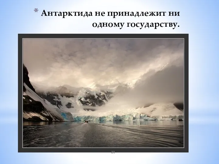 Антарктида не принадлежит ни одному государству.