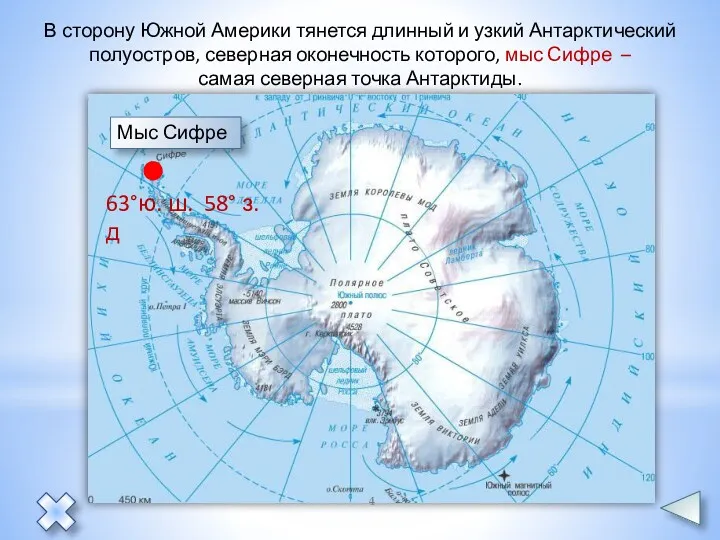 Мыс Сифре 63°ю. ш. 58° з. д В сторону Южной