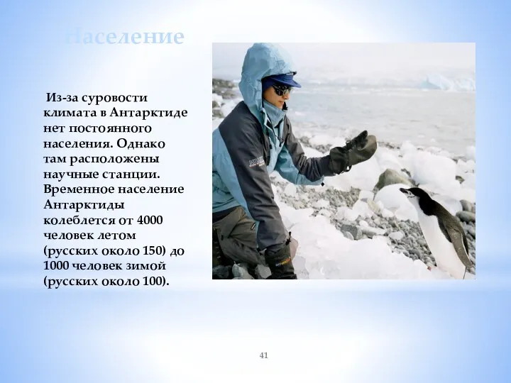 Население Из-за суровости климата в Антарктиде нет постоянного населения. Однако