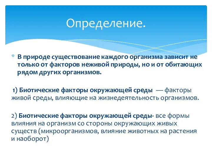 В природе существование каждого организма зависит не только от факторов