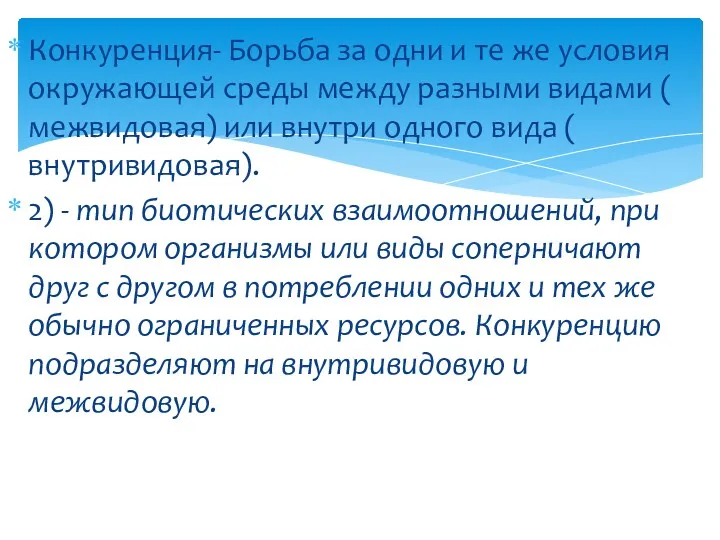 Конкуренция- Борьба за одни и те же условия окружающей среды