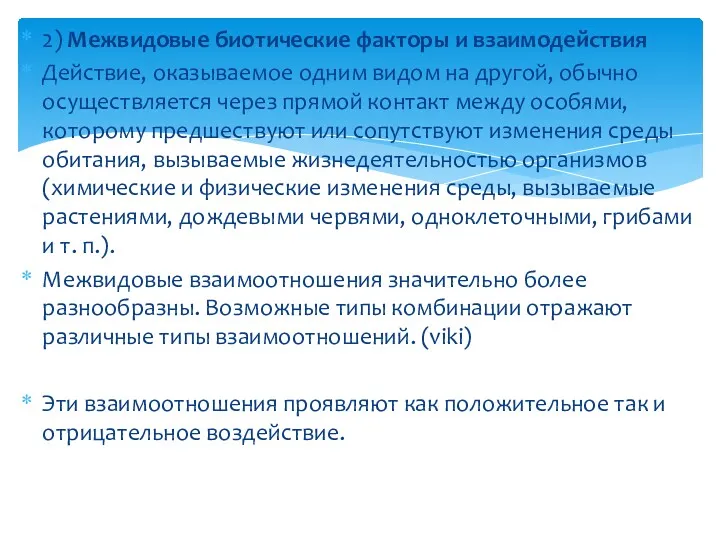 2) Межвидовые биотические факторы и взаимодействия Действие, оказываемое одним видом