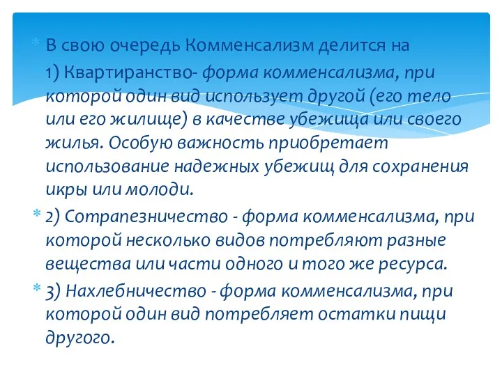 В свою очередь Комменсализм делится на 1) Квартиранство- форма комменсализма,