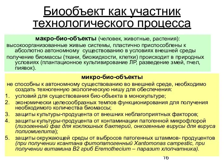 Биообъект как участник технологического процесса макро-био-объекты (человек, животные, растения): высокоорганизованные живые системы, пластично