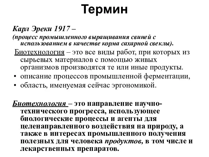 Термин Карл Эреки 1917 – (процесс промышленного выращивания свиней с использованием в качестве