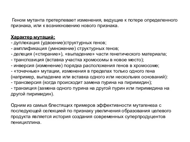 Геном мутанта претерпевает изменения, ведущие к потере определенного признака, или к возникновению нового