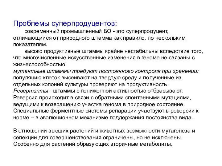 Проблемы суперпродуцентов: современный промышленный БО - это суперпродуцент, отличающийся от природного штамма как