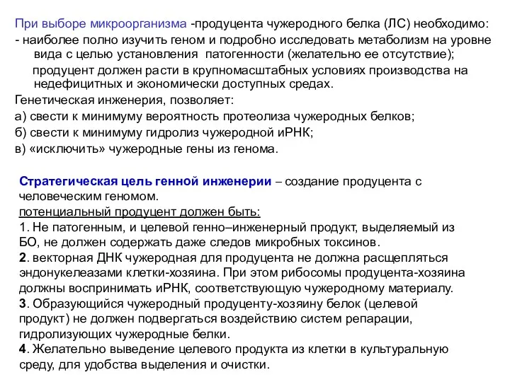 Стратегическая цель генной инженерии – создание продуцента с человеческим геномом. потенциальный продуцент должен