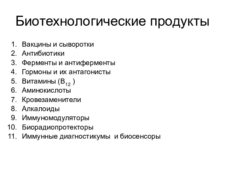 Биотехнологические продукты Вакцины и сыворотки Антибиотики Ферменты и антиферменты Гормоны и их антагонисты