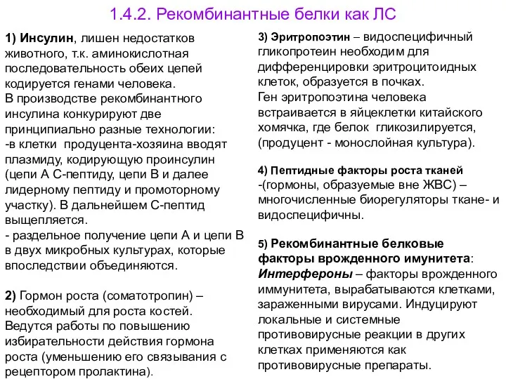 1) Инсулин, лишен недостатков животного, т.к. аминокислотная последовательность обеих цепей кодируется генами человека.