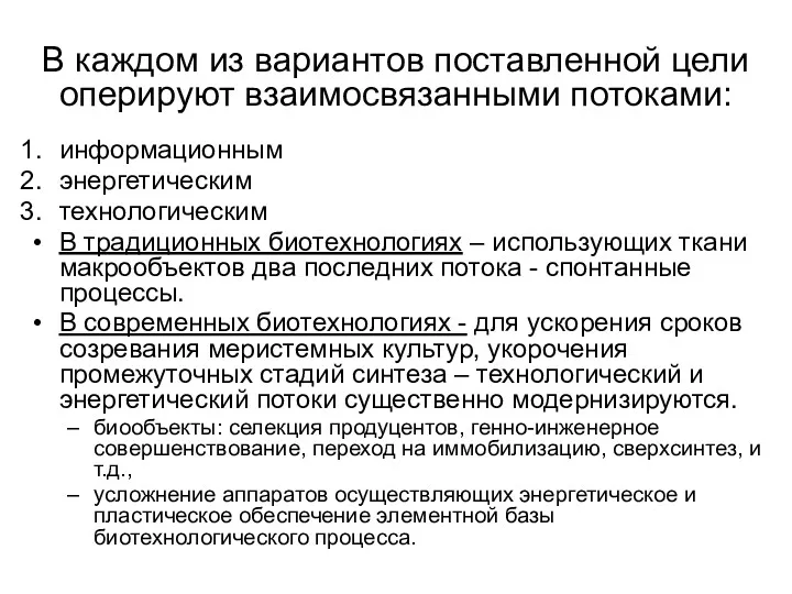 В каждом из вариантов поставленной цели оперируют взаимосвязанными потоками: информационным энергетическим технологическим В