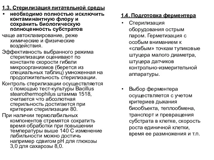 1.3. Стерилизация питательной среды необходимо полностью исключить контаминантную флору и сохранить биологическую полноценность