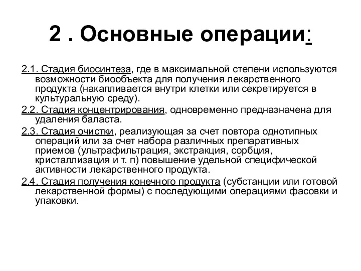 2 . Основные операции: 2.1. Стадия биосинтеза, где в максимальной степени используются возможности