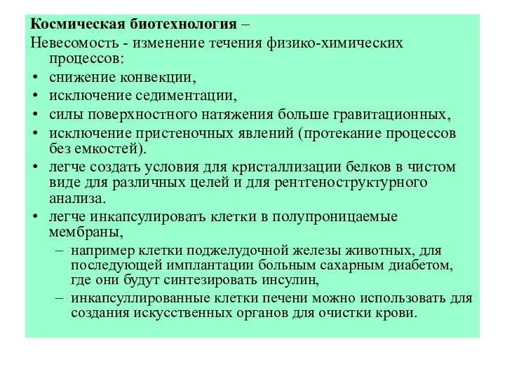 Космическая биотехнология – Невесомость - изменение течения физико-химических процессов: снижение конвекции, исключение седиментации,