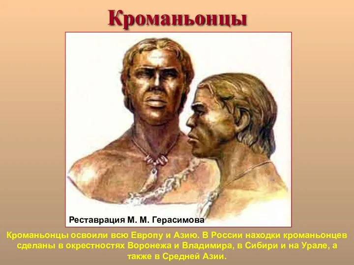 Кроманьонцы Реставрация М. М. Герасимова Кроманьонцы освоили всю Европу и