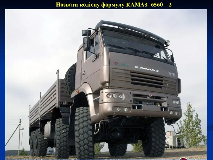 Назвати колісну формулу КАМАЗ -6560 – 2