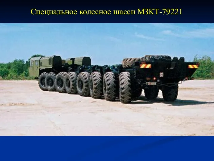 Специальное колесное шасси МЗКТ-79221