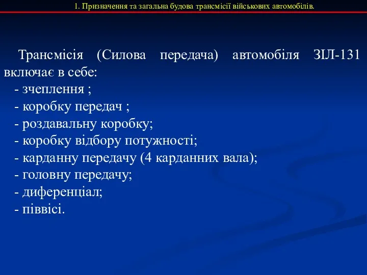 Трансмісія (Силова передача) автомобіля ЗІЛ-131 включає в себе: - зчеплення