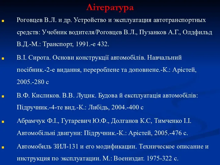 Література Роговцев В.Л. и др. Устройство и эксплуатация автотранспортных средств: