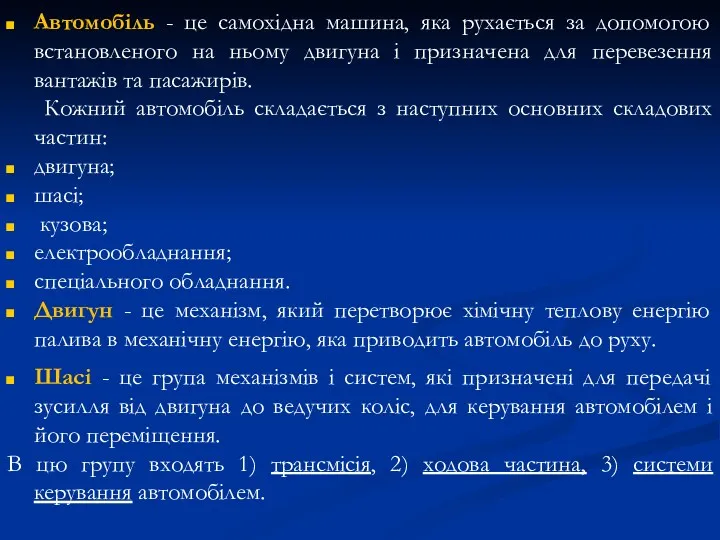 Автомобіль - це самохідна машина, яка рухається за допомогою встановленого