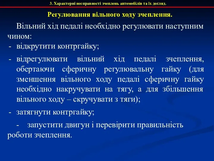 3. Характерні несправності зчеплень автомобілів та їх догляд. Вільний хід