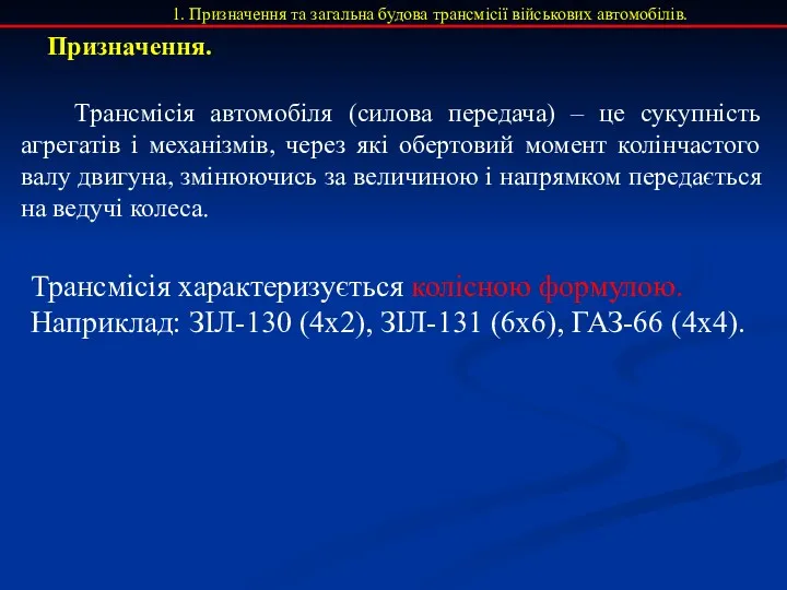 1. Призначення та загальна будова трансмісії військових автомобілів. Трансмісія автомобіля