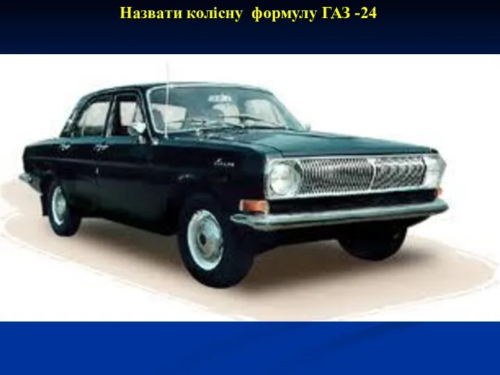 Назвати колісну формулу ГАЗ -24