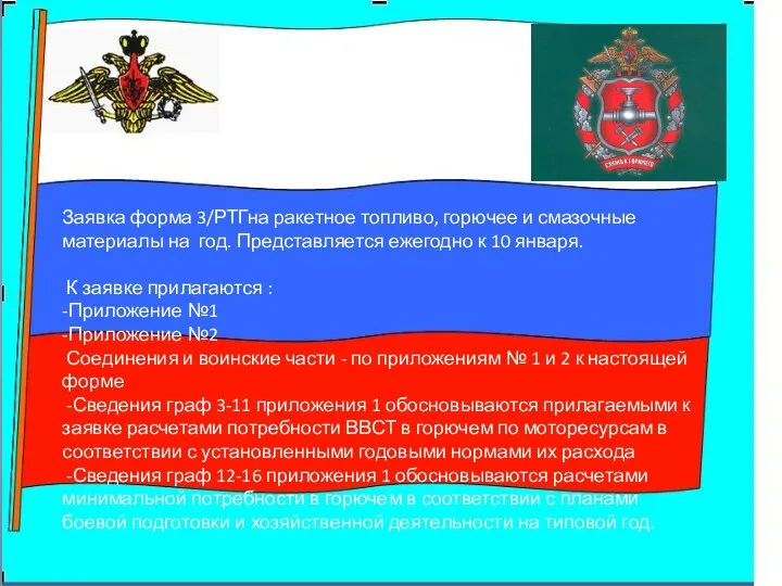 Заявка форма 3/РТГна ракетное топливо, горючее и смазочные материалы на