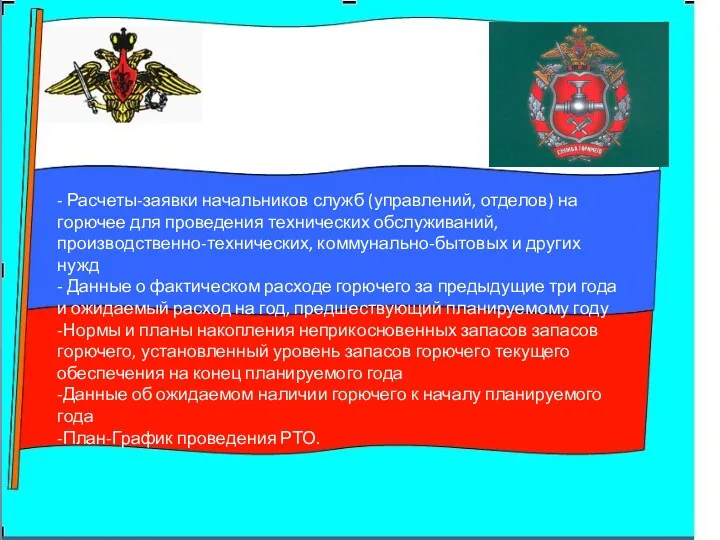 - Расчеты-заявки начальников служб (управлений, отделов) на горючее для проведения